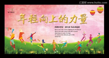 年輕向上的力量