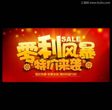 零利促銷