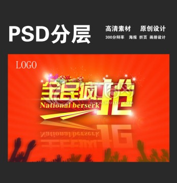 全民瘋搶