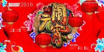 元宵節(jié)海報(bào)