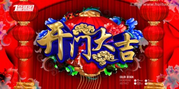 開(kāi)門大吉海報(bào)