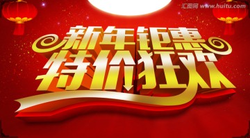 新年促銷海報