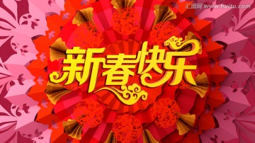 新春快樂