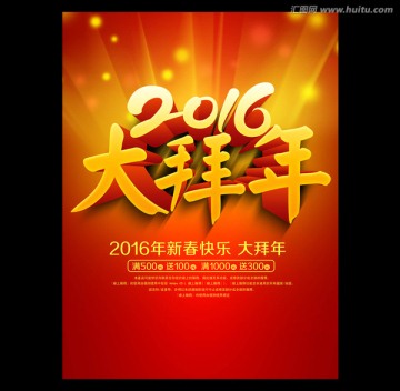 2016大拜年