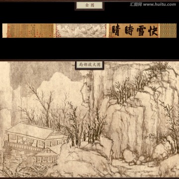 黃公望 快雪時晴圖 未分層