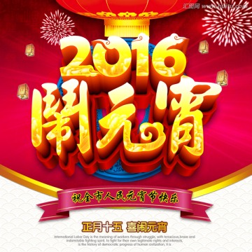 2016闹元宵