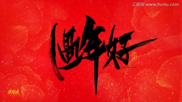 過(guò)年好