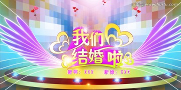 我們結(jié)婚啦 婚慶LED背景素材