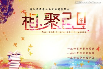 同學會 聚會舞臺背景