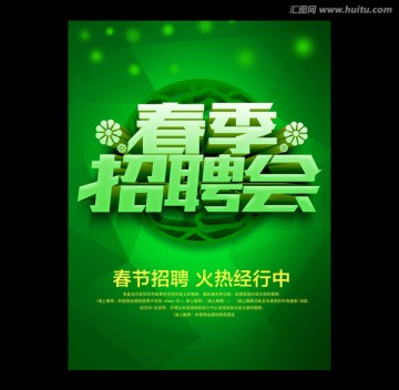 春季招聘會