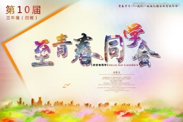 同學會 聚會舞臺背景