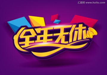 全年無(wú)休