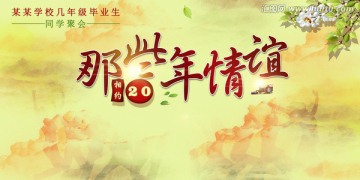 同學(xué)會 畢業(yè)周年聚會