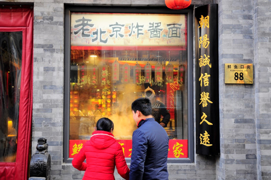老北京小吃店
