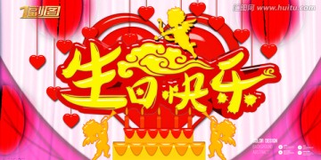 生日快樂