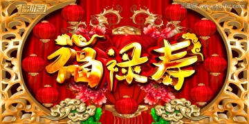 福祿壽海報