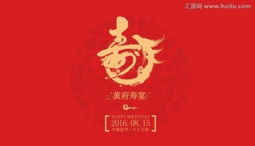 壽宴龍型壽字中式背景