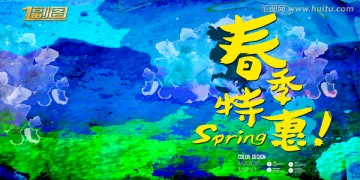 春季特惠海報(bào)