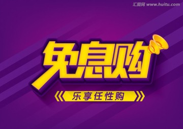 免息購