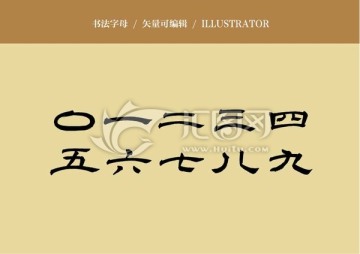 書法毛筆字