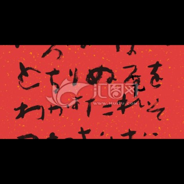 枯筆書法字
