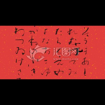 書(shū)法文字