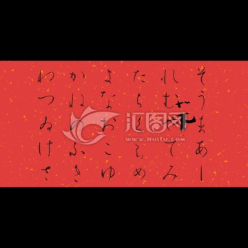 書法字