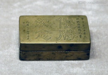 铜墨盒