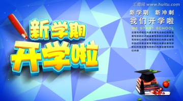 開學啦 開學招生背景海報