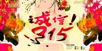 誠信315海報