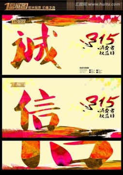 誠信315海報
