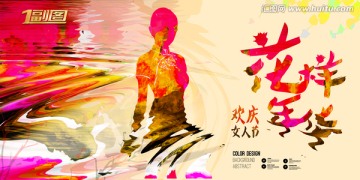 三八婦女節(jié)海報