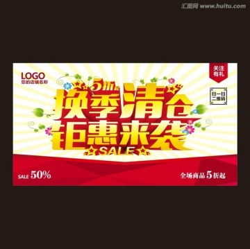 換季清倉海報(bào)