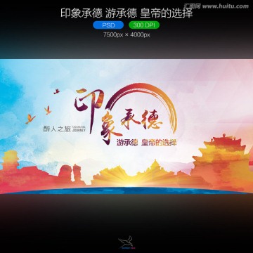 印象承德 游承德 皇帝的選擇