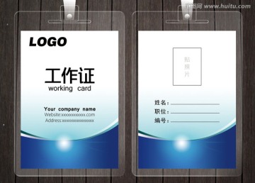 工作證
