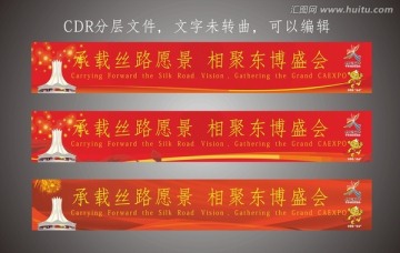喜慶東盟博覽會橫幅廣告