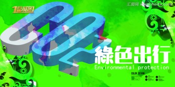 綠色出行海報(bào)