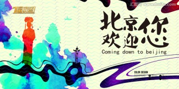 北京歡迎您旅游海報(bào)