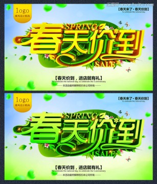 春天價(jià)到