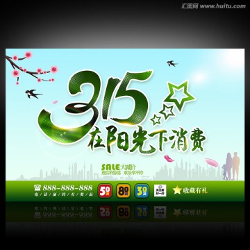 315消費(fèi)者權(quán)益日
