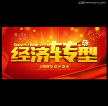 經(jīng)濟(jì)轉(zhuǎn)型