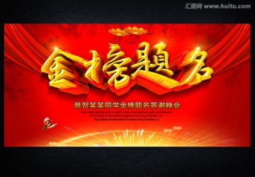 金榜題名