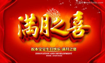 滿月之喜