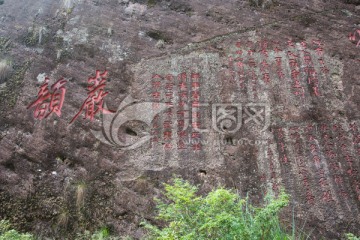 悬崖峭壁 摩崖刻石 武夷山