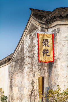 馄饨店