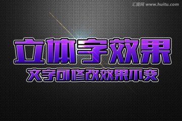 紫色金屬質(zhì)感立體字