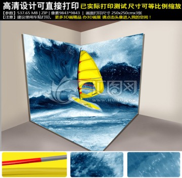 3D立體畫帆船沖浪