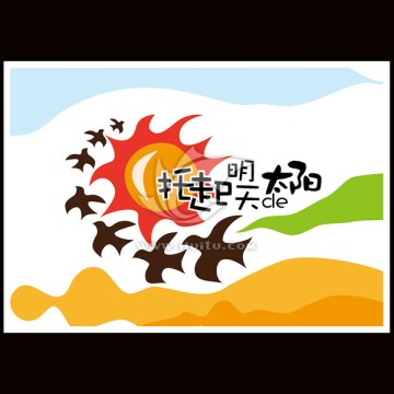 托起明天的太陽(yáng)
