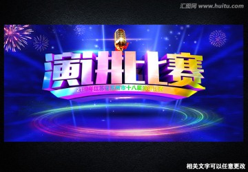 演講比賽