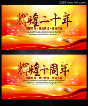 20周年慶 10周年慶